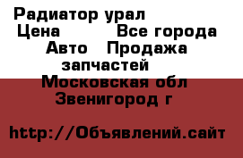 Радиатор урал-4320.5557 › Цена ­ 100 - Все города Авто » Продажа запчастей   . Московская обл.,Звенигород г.